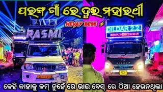 Dj Rasmi vs dj dildar କେହି କାହାକୁ କମ୍ ରେ ଭାଇ || by angulevent20 