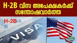 H-2B Visa News: 3 വർഷം അമേരിക്കയിൽ താമസിക്കാം, ജോലി ചെയ്യാം!