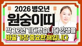 ⭐2026년 병오년 원숭이띠운세⭐힘들었던 2025년 끝나고 금전,귀인,문서 다 들어와 초대박나는 나이는 몇살? 56년생 68년생 80년생 92년생 원숭이띠의 운명과 병오년 신년운세