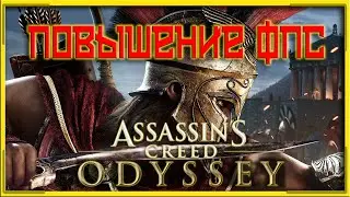 КАК ПОВЫСИТЬ ФПС В Assassin&rsquo;s Creed Odyssey // Assassin&rsquo;s Creed Odyssey НА СЛАБОМ ПК