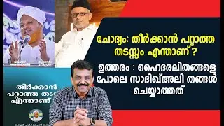 ചോദ്യം :തീർക്കാൻ പറ്റാത്ത തടസ്സം എന്താണ് ? ഉത്തരം : ഹൈദരലിതങ്ങളെ പോലെ സാദിഖ്അലി തങ്ങൾ ചെയ്യാത്തത്