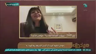 في عمر ال33 أُصيبت بسرطان الثدي.. حكاية الفنانة سوسن شاوربا التي قررت أن تتحدى السرطان 💪