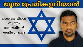 ISRAEL പ്രേമികളുടെ പ്രത്യേക ശ്രദ്ധക്ക്  @HolyMessedUp #israel #jewish #malayalam  #pentecost