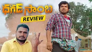 Dagad samba review | Dagad samba movie review | dagad samba