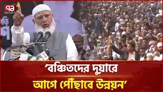 ঠাকুরগাঁওবাসীদের যে প্রতিশুতি দিলেন জামায়াতের আমির | ShafiqurRahman | Jamaat | Ekattor TV