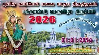 🔴LIVE | 2026 புத்தாண்டு பெருவிழா| திருவருகைக்காலம் |புனித கார்மேல் மலை மாதா திருத்தலம் | இளையாங்கணணி