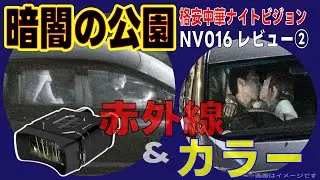暗闇が映るナイトビジョンスコープNV016レビュー②（テレコン編）超高感度センサーと赤外線IRライト搭載で光学10倍 最大5Kでのカラー＆赤外線望遠暗視撮影に対応した最新ビデオカメラを性能検証