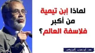 لماذا إبن تيمية من اكبر فلاسفة العالم؟ | د. أبو يعرب المرزوقي