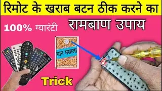रिमोट का खराब बटन ठीक करने का रामबाण उपाय | remote button not working | tv remote button not working