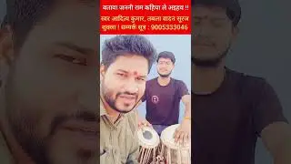 बतावा जननी राम कहिया ले अइहय ! स्वर आदित्य कुमार ! #Rambhajan #surajshuklaayodhya