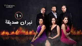 نيران صديقة - الشعلة العاشرة  