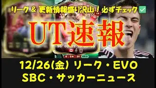 【FC26 UT速報】12/26 (金) 更新情報:リーク情報/新エボ 