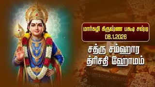 🔴Murugan's Sathru Samhara Trishathi Homam | Margazhi Sashti 8th Jan 2026 | PART 1