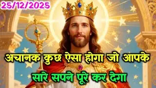 ✝️25 दिसंबर गुरुवार 2025 का यीशु मसीह का सन्देश💥जरूर सुने Universe Message Jesus Message Today☑️#gk 