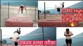 5 feet high jump best technique🔥5 feet tiger jump मारना हुआ आसान 👍