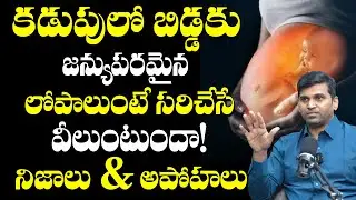 If the baby has genetic problems in the womb! | Genetic Problems And Solutions In Telugu | BRK Do...