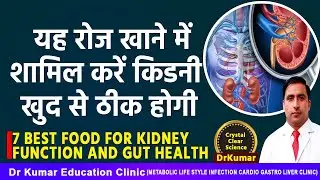 यह रोज खाने में शामिल करें किडनी खुद से ठीक होगी//7 BEST FOOD FOR KIDNEY FUNCTION AND GUT HEALTH