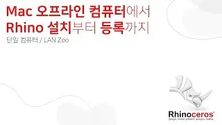 Mac 오프라인 컴퓨터에서 Rhino 설치부터 등록까지 #rhino3d #라이노 #오프라인설치 #mac