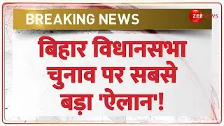 Bihar Election 2025: बिहार विधानसभा चुनाव पर सबसे बड़ा 'ऐलान'! Election Commission | Breaking News