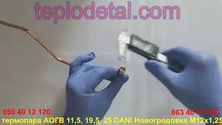 Термопара АОГВ 11,5, 19,5, 25 DANI Новогродовка M12x1,25