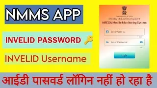 nmms app  #invalid username or password बता रहा है  #LOGIN नहीं हो रहा है