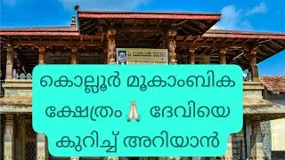 കൊല്ലൂർ മൂകാംബിക ക്ഷേത്രം🙏🏻