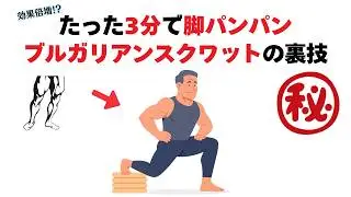 スクワット100回より効く!?初心者でもできるたった3分で脚がパンパンになるブルガリアンスクワットの効果的な裏技トレ