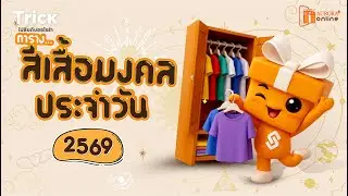🌟 รวมสีเสื้อมงคลประจำวัน เดือน มกราคม 2569 | Trick ไม่ลับกับออโรร่า