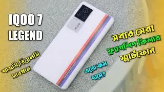 IQOO 7 Legend review of Specification in bangla। একাই বাজার কাঁপাবে 🔥 । Price & launch date...