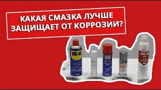 Тест универсальных смазок на коррозию
