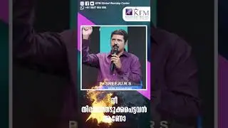 നീ തിരഞ്ഞെടുക്കപെട്ടവൻ ആണോ| Malayalam Christian Short Message Messages | Pr. Sreeju Rs