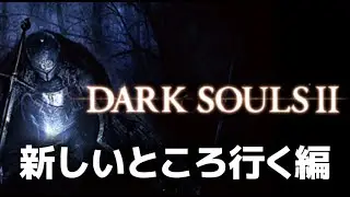 【完全初見】DARKSOULS II 新しいところ行く編2