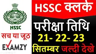 HSSC Clerk Exam Date Announced - जल्दी देखे || Haryana Clerk Exam Date 2019 ||Examzy