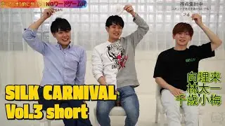 SILK CARNIVAL vol.3 第一部 short.ver(2022.05.21)