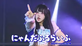 251129 にゃんだふるらいふ(ネコプラ∞) creme focus - WE GO IDOL [4K 60f]