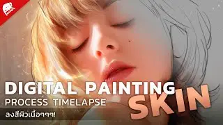 Digital Painting Timelapse ลงสีเนื้อๆ 