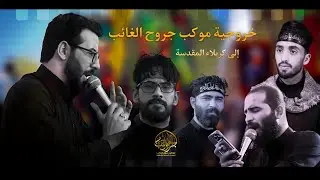 خروجية موكب جروح الغائب إلى كربلاء المقدسة 4 صفر 1446-2024