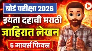 इयत्ता दहावी मराठी जाहिरात लेखन| Class 10 Marathi Jahirat lekhan | SSC Board Exam 2026
