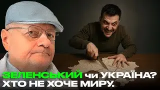 ЗЕЛЕНСЬКИЙ чи УКРАЇНА? ХТО НЕ ХОЧЕ МИРУ.