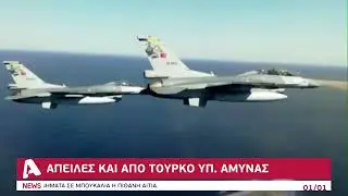 Το βιολί της η Άγκυρα: Νέες απειλές διά στόματος Τούρκου ΥΠΑΜ