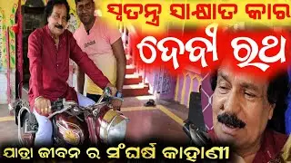 ଯାତ୍ରା ଜଗତର ବର୍ଷିୟାନ କଳାକାର ଦେବୀ ରଥ ଙ୍କ ସ୍ପେଶାଲ ସାକ୍ଷାତକାର / devi ratha / anchor Krishna Kumar
