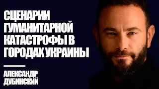 Сценарии гуманитарной катастрофы в городах Украины - Дубинский