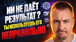 ТЫ ИСПОЛЬЗУЕШЬ ИИ НЕПРАВИЛЬНО! ПОКАЗЫВАЮ, КАК НУЖНО #бизнес #маркетинг #нейросети