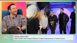 Пред обектива: Ина Лутай, Александра Фейгин, Стефан Саръиванов и Георги Гоцин | На кафе | 27 януари