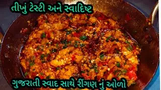 #ગુજરાતી રીંગણ નો ઓળો રીંગણ નું ભરતું kathiyawadi ringan nu bharthu tikhu testy satapatu#gujarati  