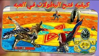 كيفيه فتح بطوله الضواري/ مونستر هنتر استوري