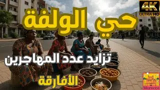 الولفة بالدار البيضاء: حضور إفريقي متزايد... ماذا يحدث؟