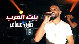 Mazen Assaf - Bint Alearab 2024 ( Music Video) | مازن عساف  - بنت العرب