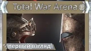 Total War Arena. Обзор игры и игрового процесса.