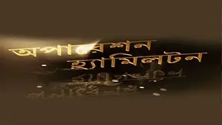 Operation Hamilton (Bangla)